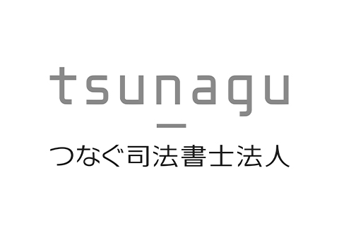 つなぐ司法書士法人