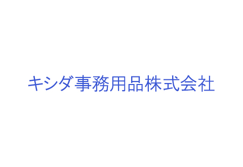 キシダ事務用品株式会社